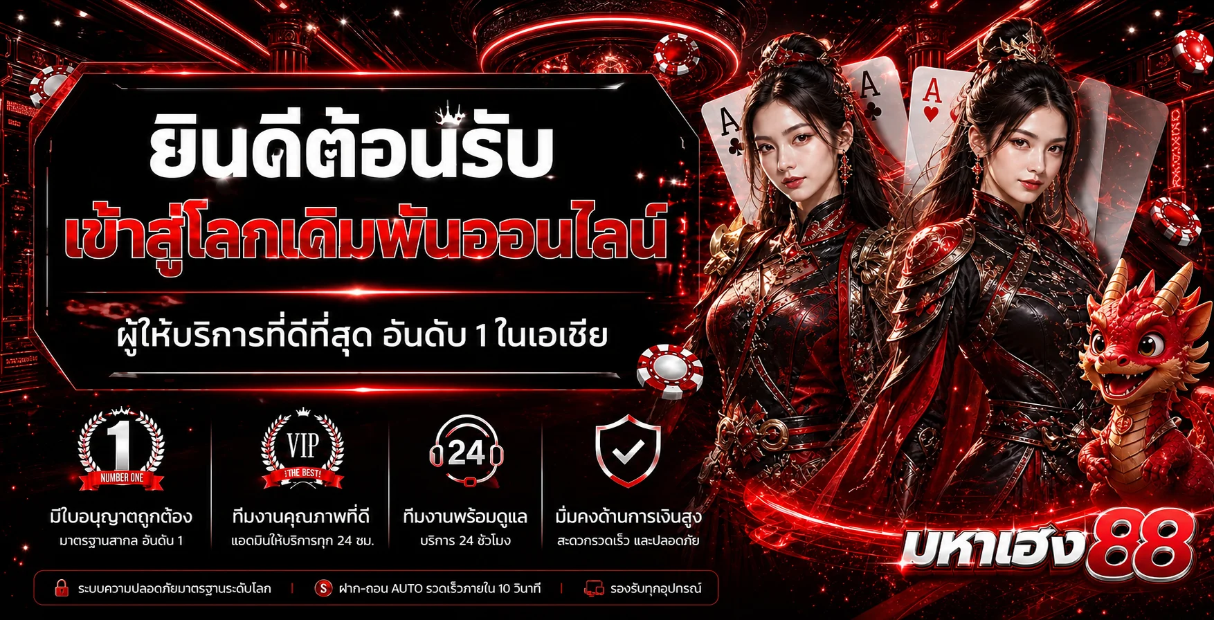 แบนเนอร์ยินดีต้อนรับสู่มหาเฮง88 โทนแดงดำพร้อมตัวละครมังกร