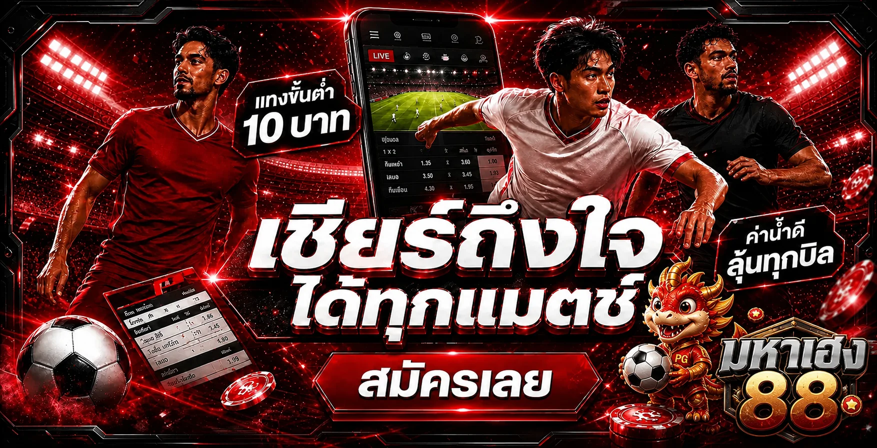 แบนเนอร์กีฬาและบอลสด มหาเฮง88 พร้อมมังกร PG Soft