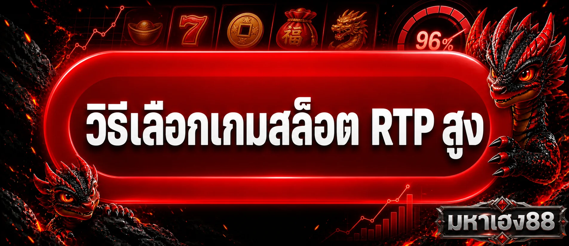 มหาเฮง88 วิธีเลือกเกมสล็อต RTP สูงแบบเข้าใจจริง