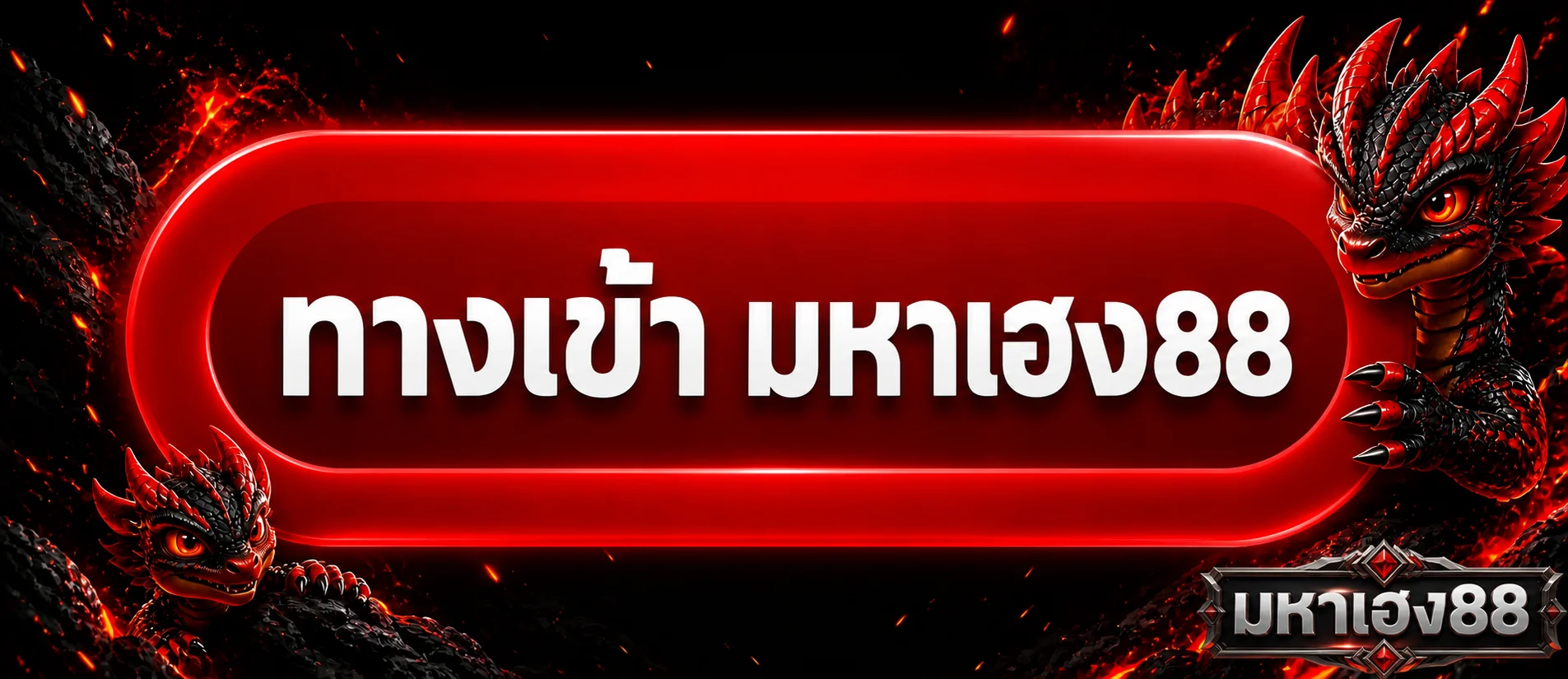 แบนเนอร์เข้าสู่ระบบ มหาเฮง88 พร้อมมังกร PG Soft