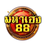 มหาเฮง88 ทางเข้าเว็บหลัก สมัครง่าย สล็อตเว็บตรง