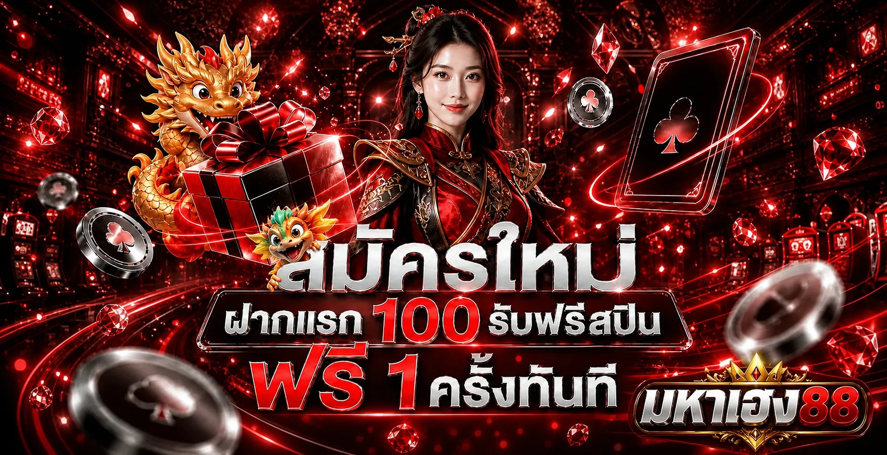 โปรโมชั่นสมาชิกใหม่ มหาเฮง88 พร้อมมังกร PG Soft